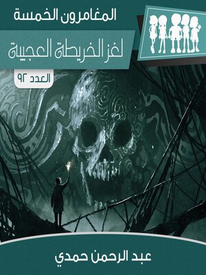 cover image of لغز الخريطة العجيبة